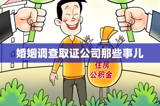 华安婚姻调查取证公司那些事儿