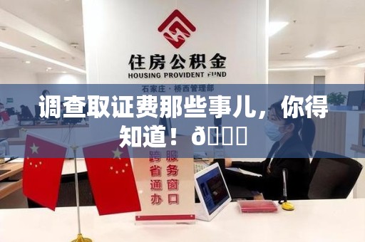 华安调查取证费那些事儿，你得知道！😎