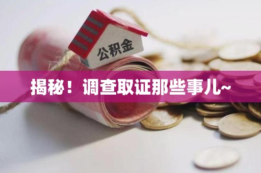 华安揭秘！调查取证那些事儿~
