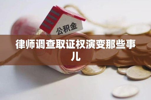 华安律师调查取证权演变那些事儿