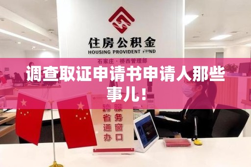 华安调查取证申请书申请人那些事儿！