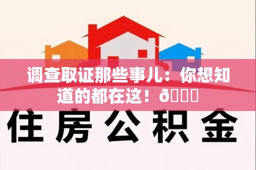 华安调查取证那些事儿：你想知道的都在这！😎