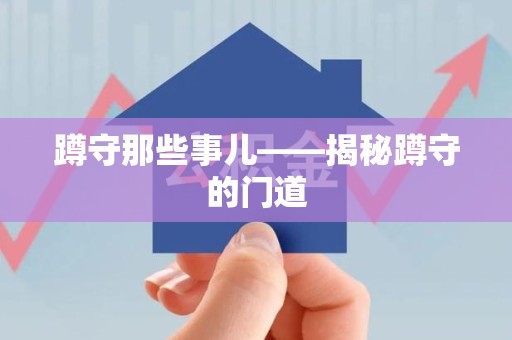 华安蹲守那些事儿——揭秘蹲守的门道