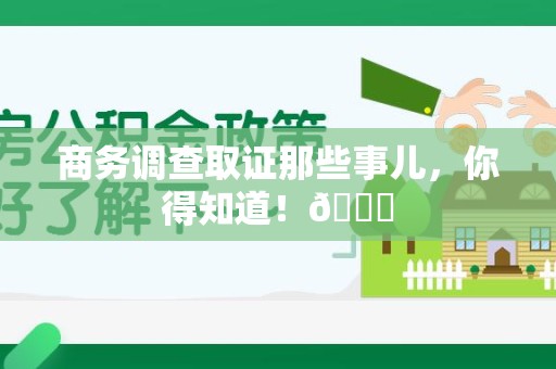 华安商务调查取证那些事儿，你得知道！😎