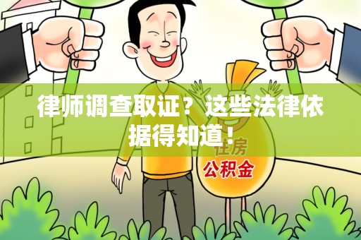 华安律师调查取证？这些法律依据得知道！