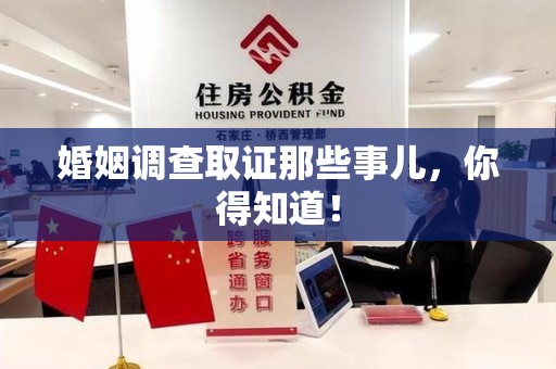 华安婚姻调查取证那些事儿，你得知道！