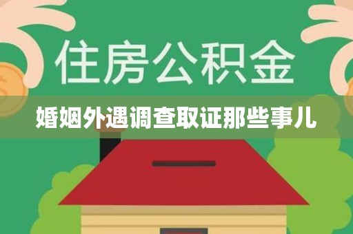 华安婚姻外遇调查取证那些事儿