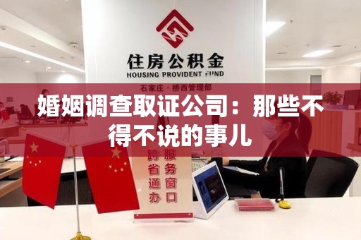 华安婚姻调查取证公司：那些不得不说的事儿