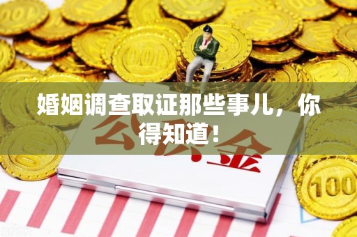 华安婚姻调查取证那些事儿，你得知道！