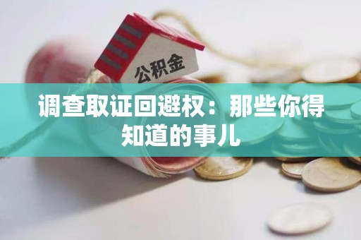华安调查取证回避权：那些你得知道的事儿