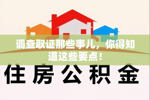 华安调查取证那些事儿，你得知道这些要点！