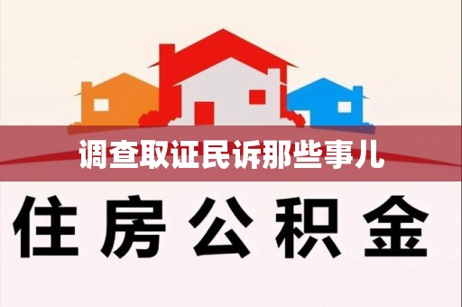 华安调查取证民诉那些事儿