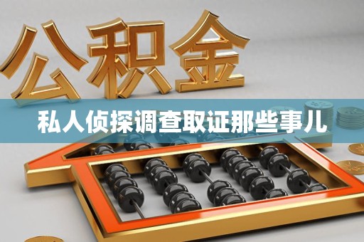 华安私人侦探调查取证那些事儿