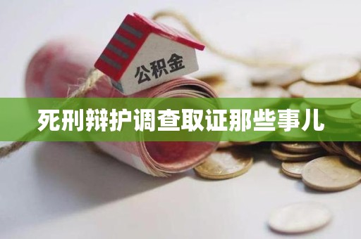 华安死刑辩护调查取证那些事儿