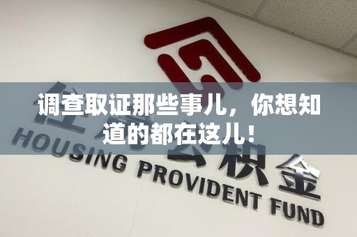 华安调查取证那些事儿，你想知道的都在这儿！