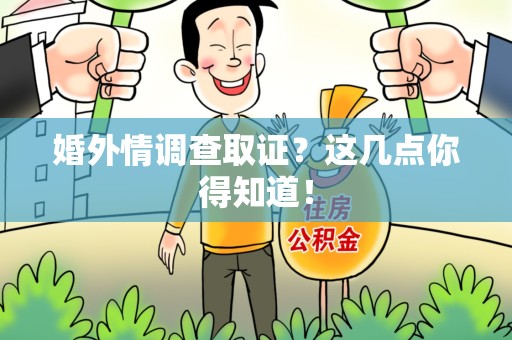 华安婚外情调查取证？这几点你得知道！