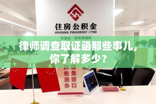 华安律师调查取证函那些事儿，你了解多少？