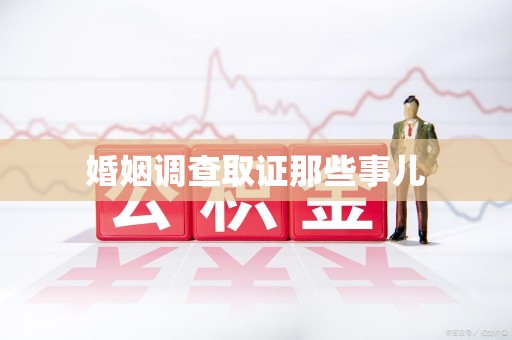 华安婚姻调查取证那些事儿