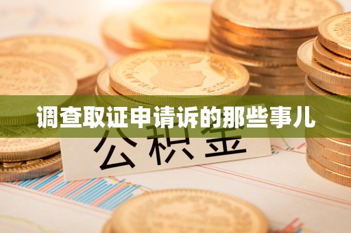 华安调查取证申请诉的那些事儿