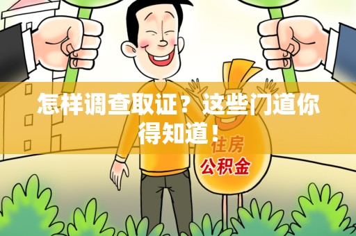 华安怎样调查取证？这些门道你得知道！