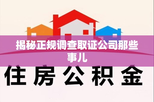 华安揭秘正规调查取证公司那些事儿