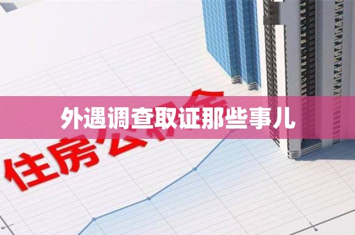 华安外遇调查取证那些事儿