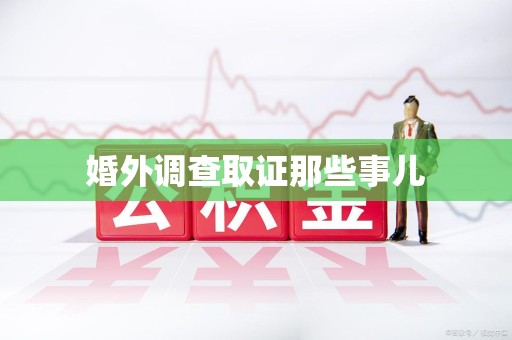 华安婚外调查取证那些事儿