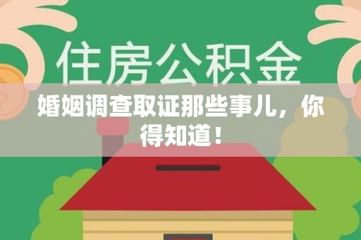 华安婚姻调查取证那些事儿，你得知道！