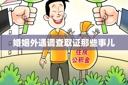 华安婚姻外遇调查取证那些事儿