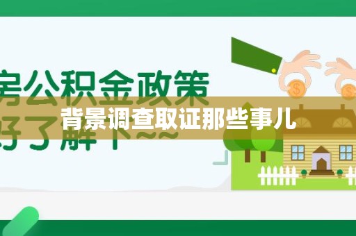 华安背景调查取证那些事儿