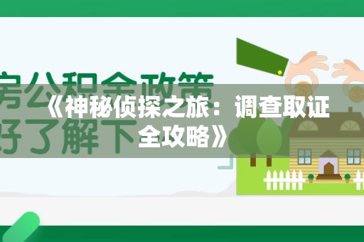 华安《神秘侦探之旅：调查取证全攻略》