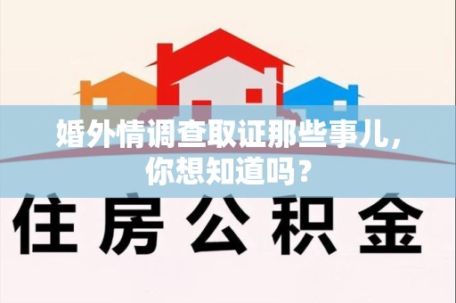 华安婚外情调查取证那些事儿,你想知道吗? 华安婚外情调查取证那些事儿,你想知道吗?