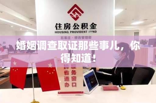 华安婚姻调查取证那些事儿，你得知道！