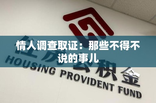华安情人调查取证：那些不得不说的事儿