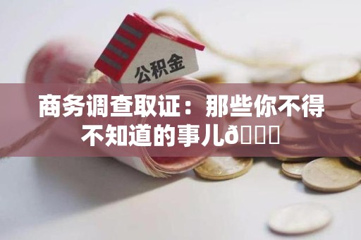 华安商务调查取证：那些你不得不知道的事儿😎