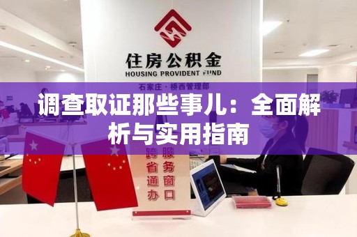 华安调查取证那些事儿：全面解析与实用指南