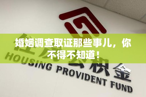 华安婚姻调查取证那些事儿，你不得不知道！