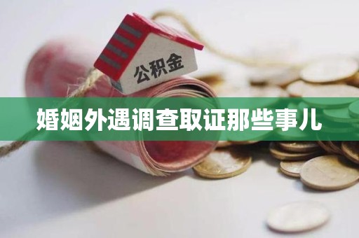 华安婚姻外遇调查取证那些事儿
