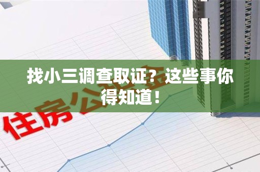 华安找小三调查取证？这些事你得知道！