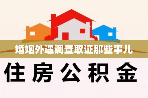 华安婚姻外遇调查取证那些事儿