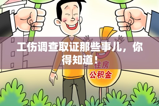 华安工伤调查取证那些事儿，你得知道！