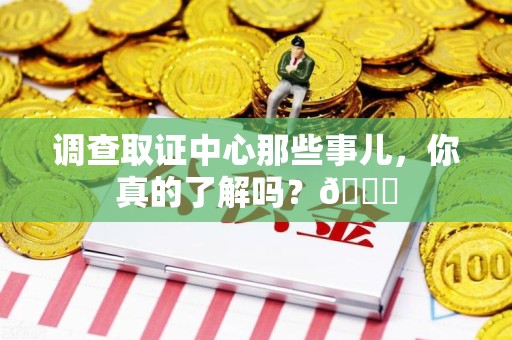 华安调查取证中心那些事儿，你真的了解吗？😎