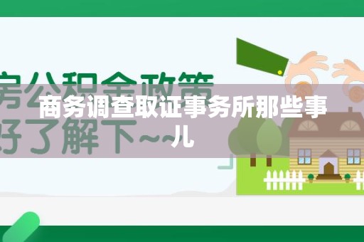 华安商务调查取证事务所那些事儿
