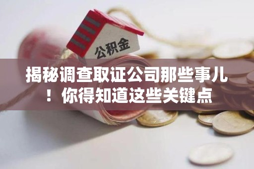 华安揭秘调查取证公司那些事儿！你得知道这些关键点