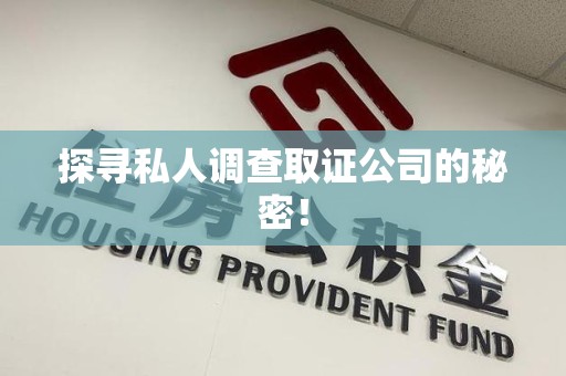 华安探寻私人调查取证公司的秘密！
