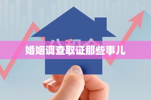 华安婚姻调查取证那些事儿