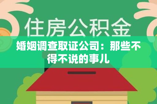 华安婚姻调查取证公司：那些不得不说的事儿