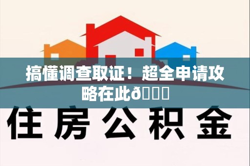 华安搞懂调查取证！超全申请攻略在此😎