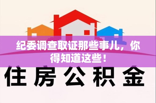 华安纪委调查取证那些事儿，你得知道这些！