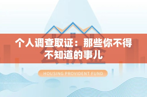 华安个人调查取证：那些你不得不知道的事儿